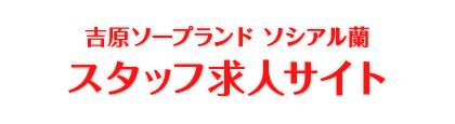 吉原ソープランド ソシアル蘭 スタッフ求人サイト