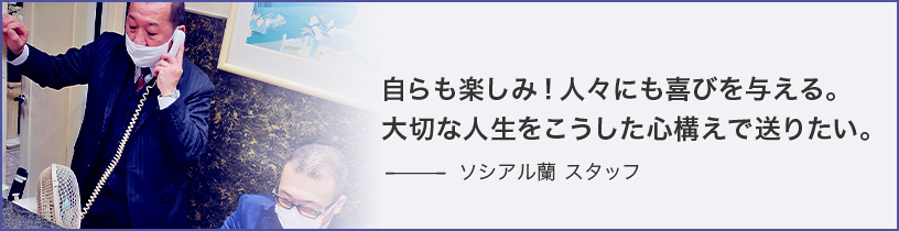 自らも楽しみ！人々にも喜びを与える。大切な人生をこうした心構えで送りたい　ソシアル蘭 スタッフ