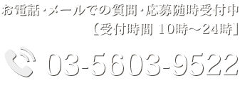 お電話・メールでの質問・応募随時受付中【受付時間 10時～24時】