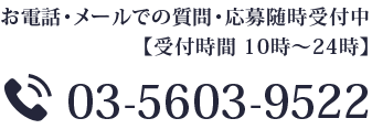 お電話・メールでの質問・応募随時受付中【受付時間 10時～24時】