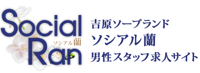 吉原ソープランド ソシアル蘭 男性スタッフ求人サイト