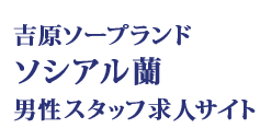 吉原ソープランド ソシアル蘭 男性スタッフ求人サイト