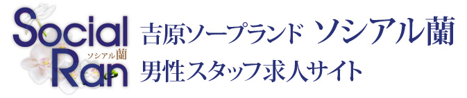 吉原ソープランド ソシアル蘭 男性スタッフ求人サイト