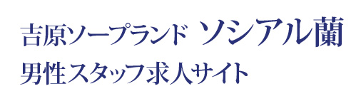 吉原ソープランド ソシアル蘭 男性スタッフ求人サイト