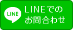 LINEでお問合わせ