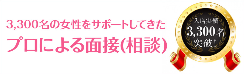 3,300名の女性をサポートしてきたプロによる面接(相談)