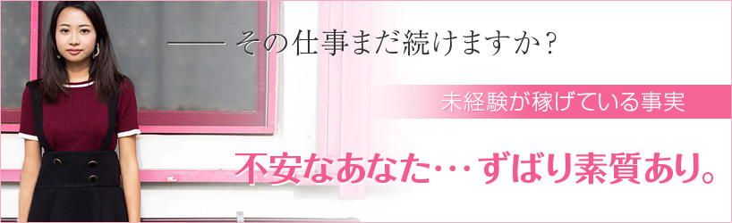 その仕事まだ続けますか？未経験が稼げてる事実不安なあなた・・・ずばり素質あり。