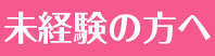 未経験の方へ