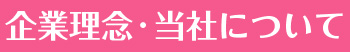 企業理念・当社について