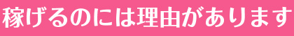 稼げるのには理由があります