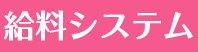 給料システム