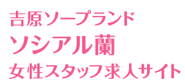 吉原ソープランド ソシアル蘭 女性スタッフ求人サイト