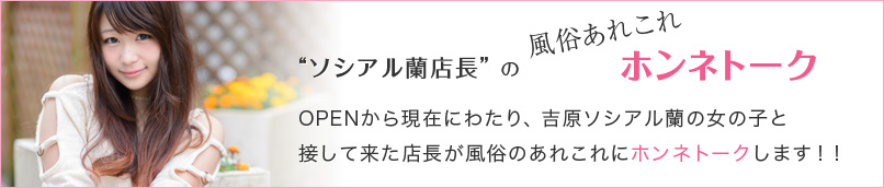 ソシアル蘭店長の風俗あれこれホンネトーク