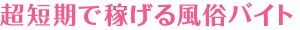 超短期で稼げる風俗バイト