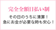 完全全額日払い制 その日のうちに清算！急にお金が必要な時も安心！