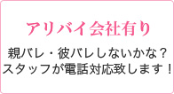 アリバイ会社有り 親バレ・彼バレしないかな？スタッフが電話対応致します！