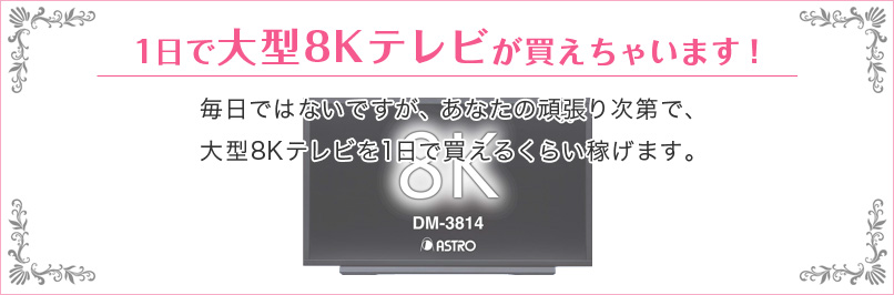 1日で大型8Kテレビが買えちゃいます！