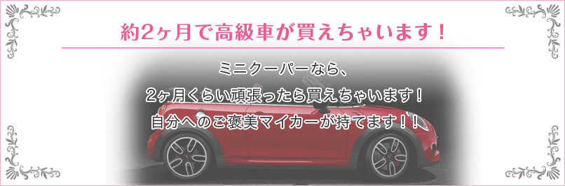 約2ヶ月で高級車が買えちゃいます！