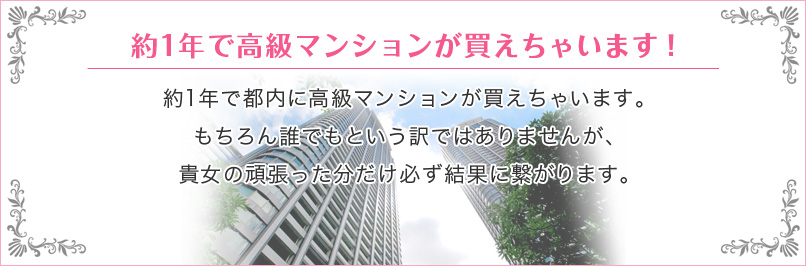 約1年で高級マンションが買えちゃいます！